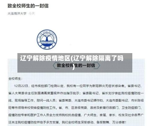 辽宁解除疫情地区(辽宁解除隔离了吗)-第2张图片