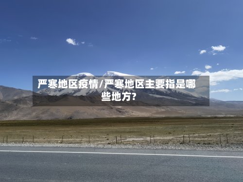严寒地区疫情/严寒地区主要指是哪些地方?-第2张图片