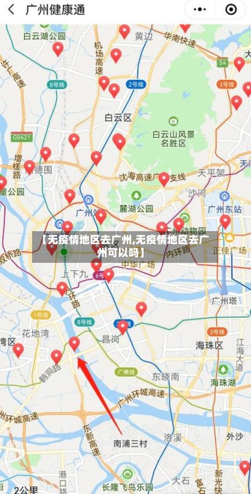 【无疫情地区去广州,无疫情地区去广州可以吗】