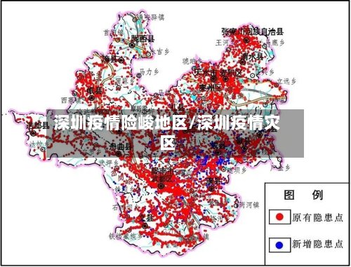 深圳疫情险峻地区/深圳疫情灾区-第3张图片