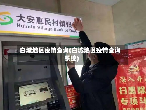白城地区疫情查询(白城地区疫情查询系统)