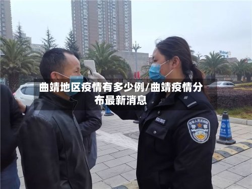 曲靖地区疫情有多少例/曲靖疫情分布最新消息-第2张图片
