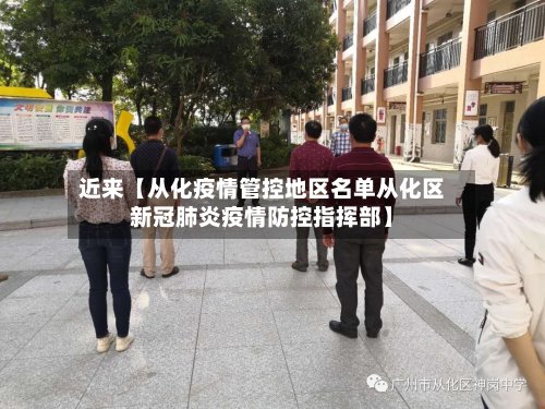 近来【从化疫情管控地区名单从化区新冠肺炎疫情防控指挥部】-第3张图片