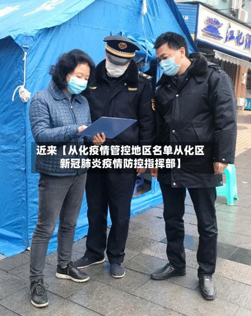 近来【从化疫情管控地区名单从化区新冠肺炎疫情防控指挥部】