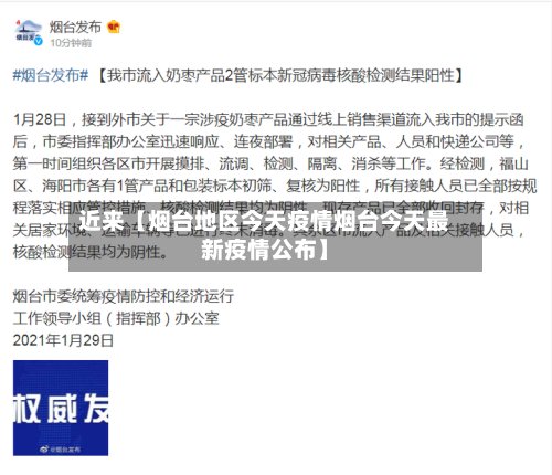 近来【烟台地区今天疫情烟台今天最新疫情公布】