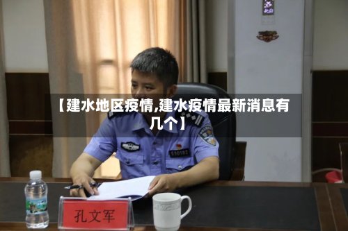 【建水地区疫情,建水疫情最新消息有几个】-第2张图片