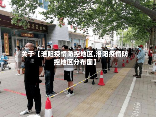 关于【洛阳疫情防控地区,洛阳疫情防控地区分布图】