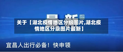 关于【湖北疫情地区分级图片,湖北疫情地区分级图片最新】-第2张图片