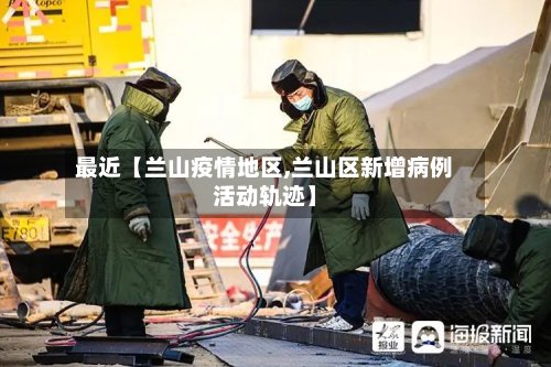 最近【兰山疫情地区,兰山区新增病例活动轨迹】-第3张图片