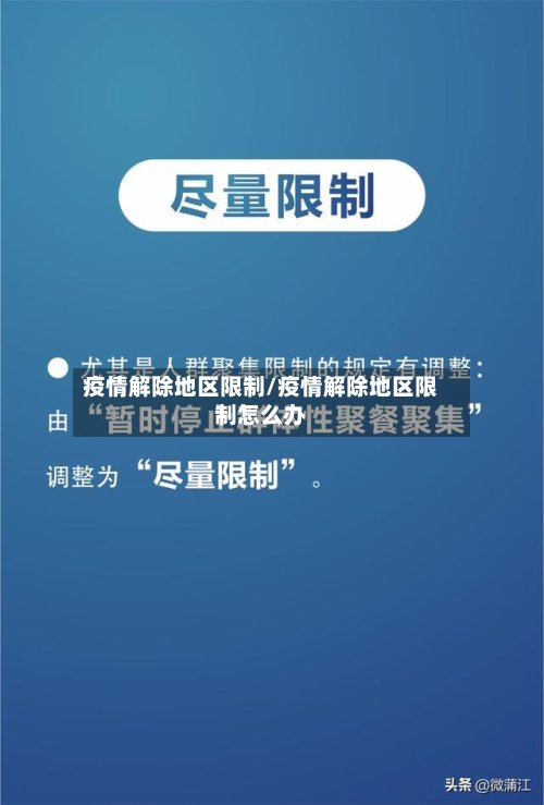 疫情解除地区限制/疫情解除地区限制怎么办-第2张图片