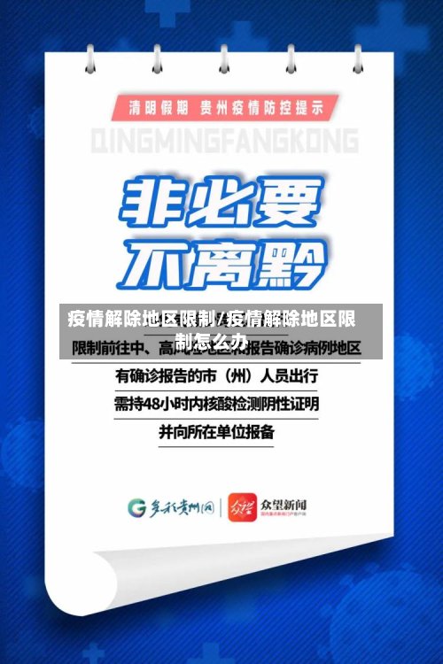 疫情解除地区限制/疫情解除地区限制怎么办