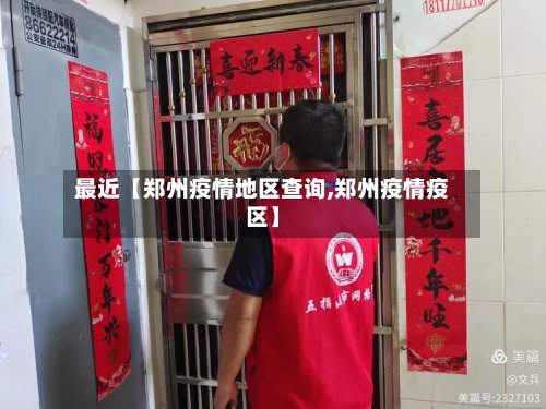 最近【郑州疫情地区查询,郑州疫情疫区】