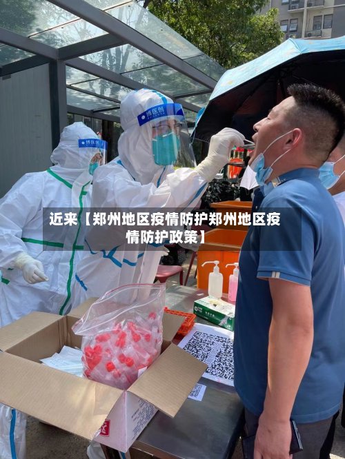 近来【郑州地区疫情防护郑州地区疫情防护政策】-第2张图片