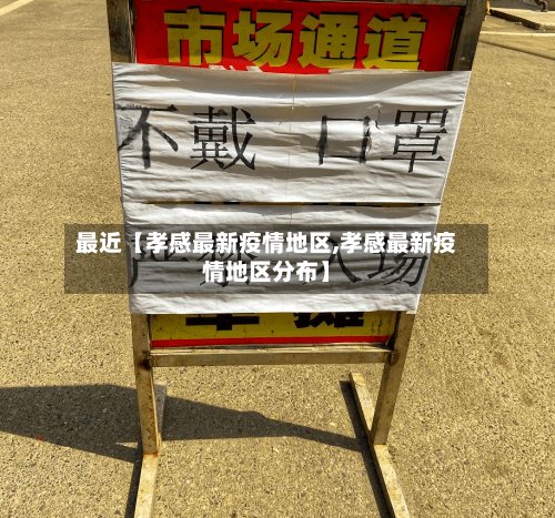 最近【孝感最新疫情地区,孝感最新疫情地区分布】