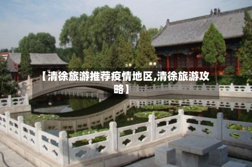 【清徐旅游推荐疫情地区,清徐旅游攻略】-第2张图片
