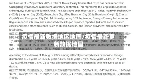 疫情最新数据地区地图/疫情最新更新数据地图