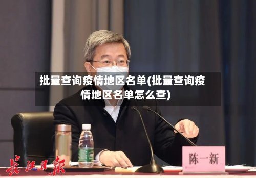 批量查询疫情地区名单(批量查询疫情地区名单怎么查)-第2张图片