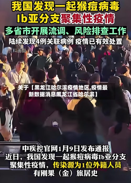 关于【黑龙江哈尔滨疫情地区,疫情最新数据消息黑龙江省哈尔滨】-第3张图片