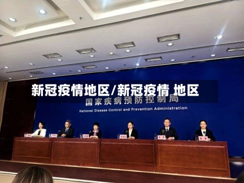 新冠疫情地区/新冠疫情 地区