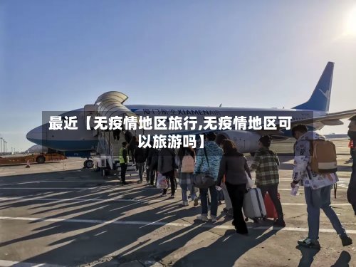 最近【无疫情地区旅行,无疫情地区可以旅游吗】