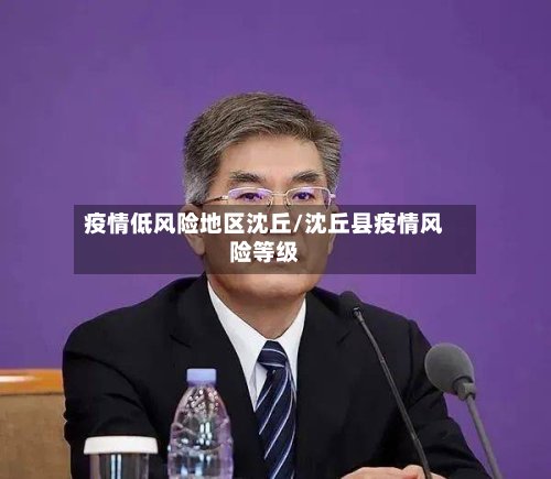 疫情低风险地区沈丘/沈丘县疫情风险等级-第2张图片