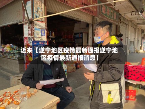 近来【遂宁地区疫情最新通报遂宁地区疫情最新通报消息】-第2张图片