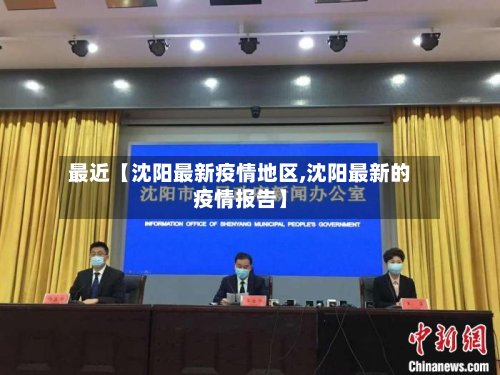 最近【沈阳最新疫情地区,沈阳最新的疫情报告】