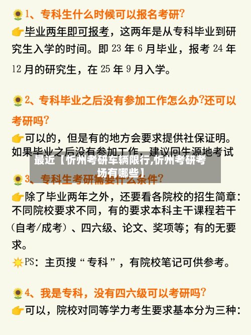 最近【忻州考研车辆限行,忻州考研考场有哪些】