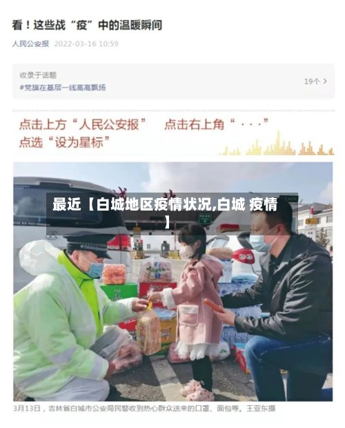最近【白城地区疫情状况,白城 疫情】