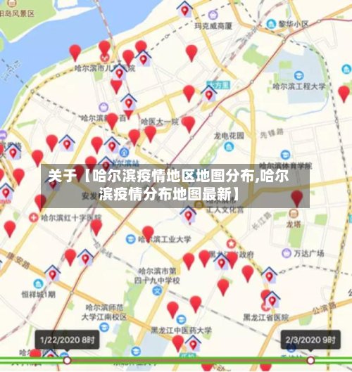 关于【哈尔滨疫情地区地图分布,哈尔滨疫情分布地图最新】
