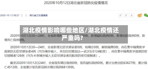 湖北疫情影响哪些地区/湖北疫情还严重吗?