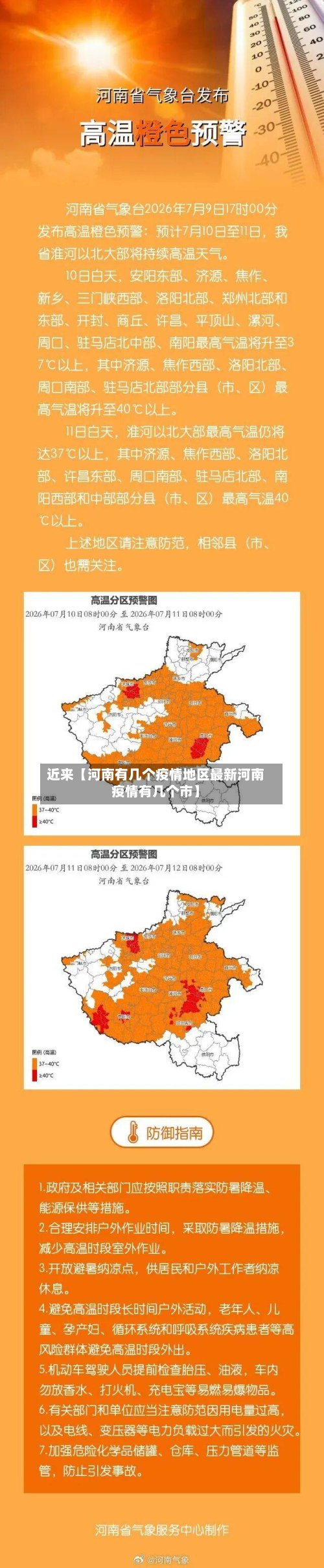 近来【河南有几个疫情地区最新河南疫情有几个市】