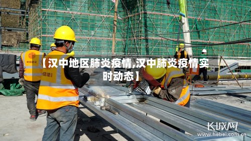 【汉中地区肺炎疫情,汉中肺炎疫情实时动态】