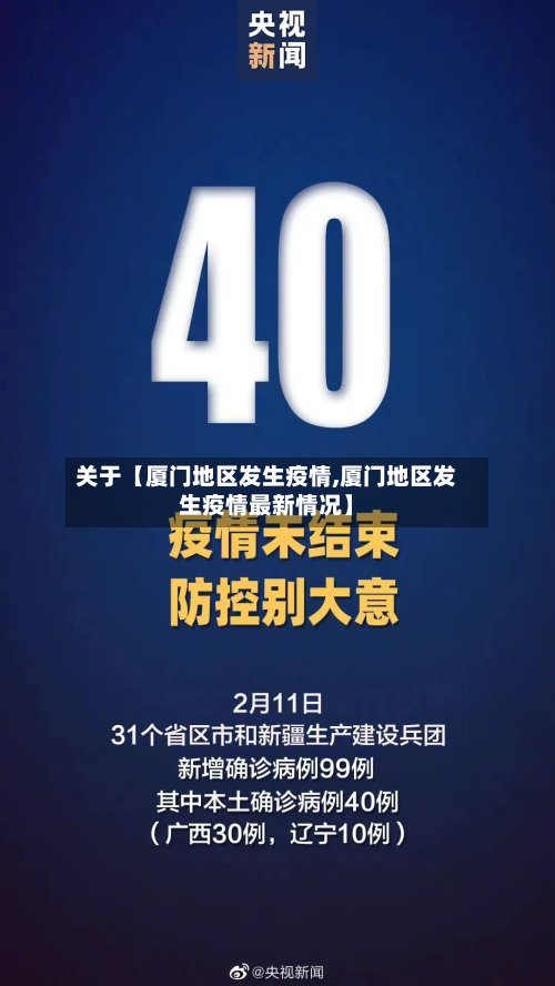 关于【厦门地区发生疫情,厦门地区发生疫情最新情况】-第2张图片