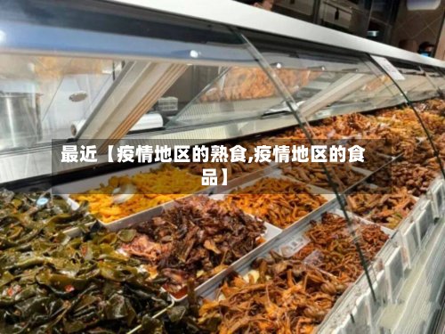 最近【疫情地区的熟食,疫情地区的食品】