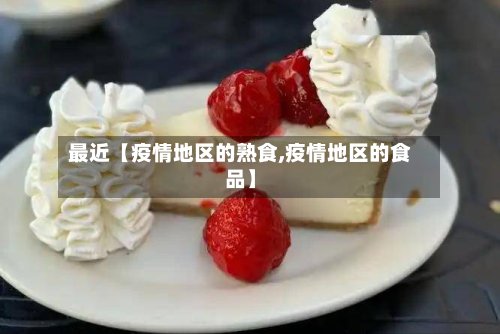 最近【疫情地区的熟食,疫情地区的食品】-第3张图片