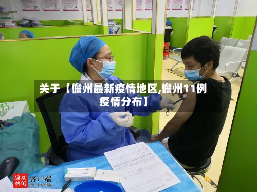 关于【儋州最新疫情地区,儋州11例疫情分布】