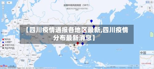 【四川疫情通报各地区最新,四川疫情分布最新消息】-第3张图片