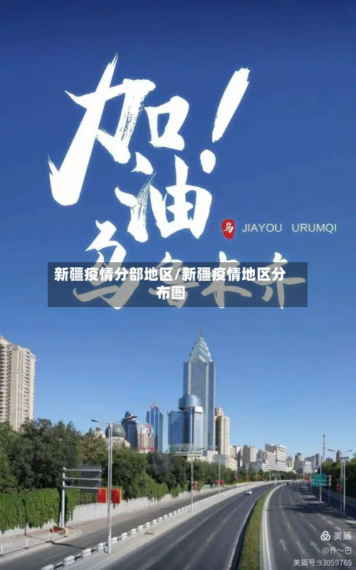 新疆疫情分部地区/新疆疫情地区分布图