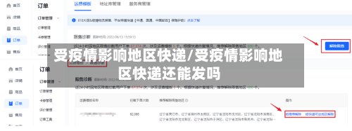 受疫情影响地区快递/受疫情影响地区快递还能发吗-第2张图片
