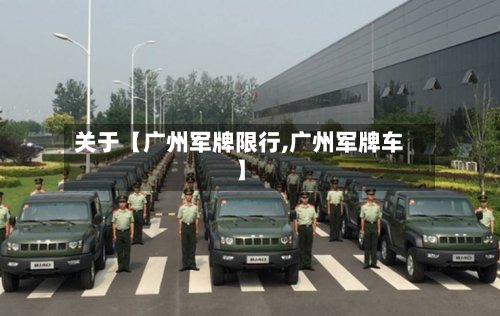 关于【广州军牌限行,广州军牌车】-第3张图片