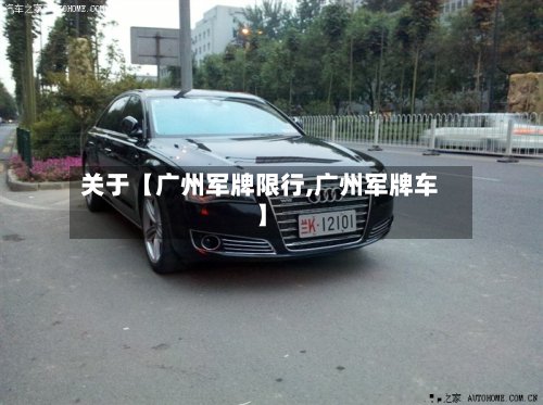 关于【广州军牌限行,广州军牌车】-第2张图片