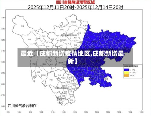最近【成都新增疫情地区,成都新增最新】