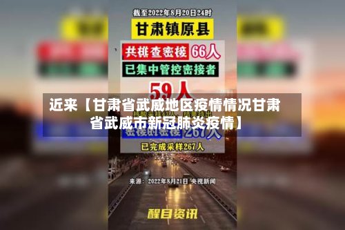 近来【甘肃省武威地区疫情情况甘肃省武威市新冠肺炎疫情】