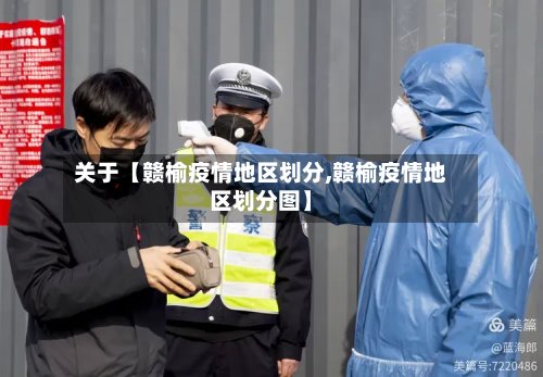 关于【赣榆疫情地区划分,赣榆疫情地区划分图】