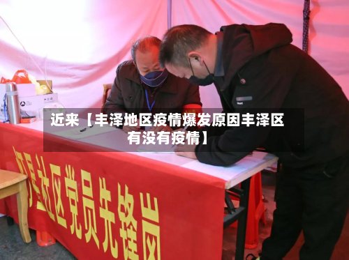 近来【丰泽地区疫情爆发原因丰泽区有没有疫情】-第3张图片
