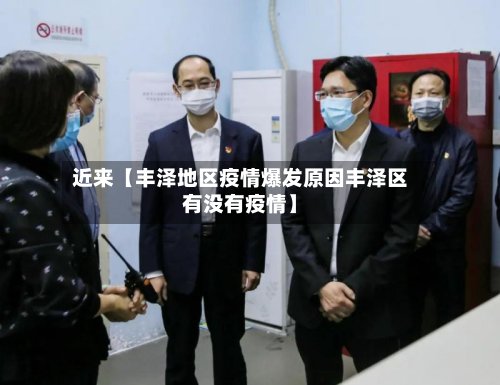 近来【丰泽地区疫情爆发原因丰泽区有没有疫情】-第2张图片