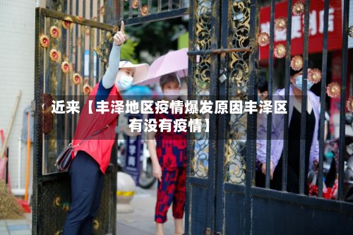 近来【丰泽地区疫情爆发原因丰泽区有没有疫情】