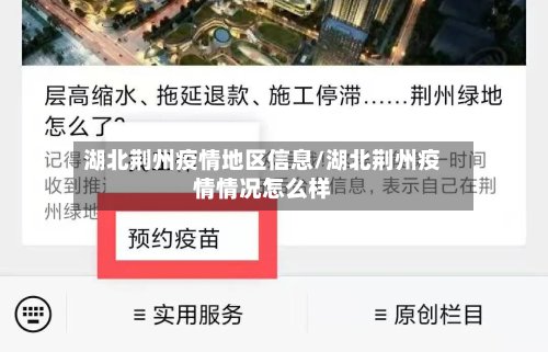 湖北荆州疫情地区信息/湖北荆州疫情情况怎么样-第2张图片