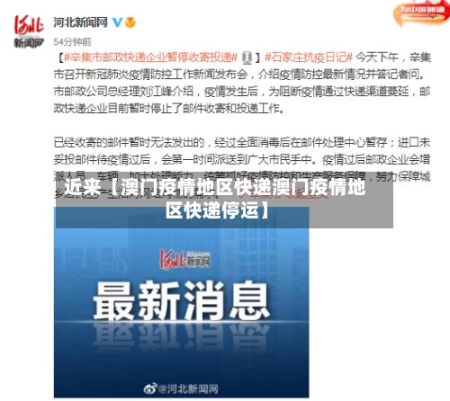 近来【澳门疫情地区快递澳门疫情地区快递停运】